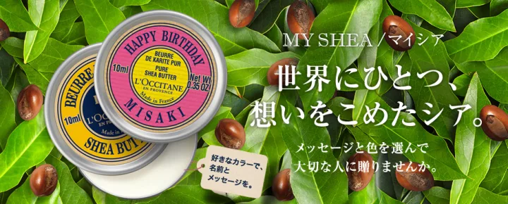 7.日用品の引き出物ならロクシタンの「シアバターセット」!名入れも!