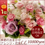 華やかで大きな「おまかせ豪華アレンジ・花束LL」
