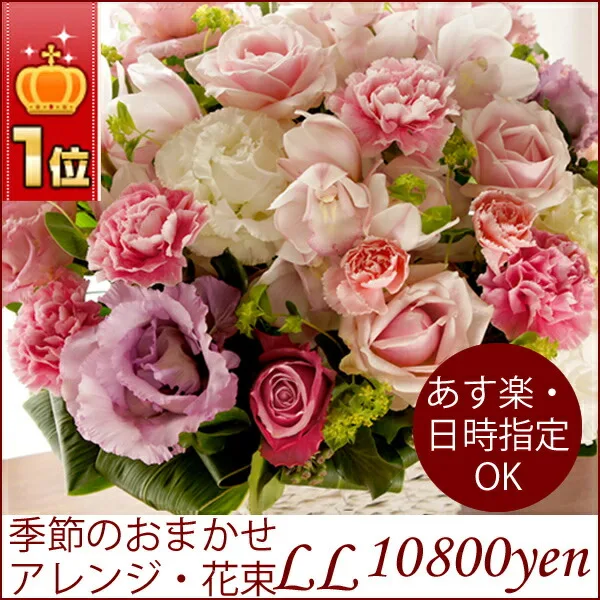 華やかで大きな「おまかせ豪華アレンジ・花束LL」