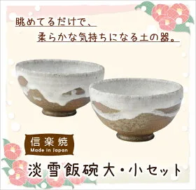 土の味わいが温かな「淡雪飯碗」