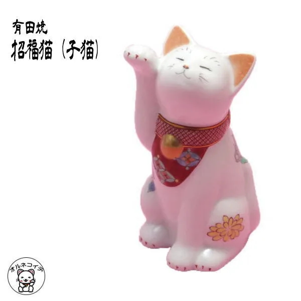 レトロで愛らしい「有田焼招福子猫」