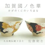 美しき九谷焼五彩「加賀國色華」