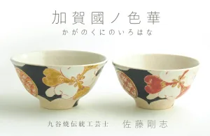 九谷焼 夫婦茶碗『加賀國色華』