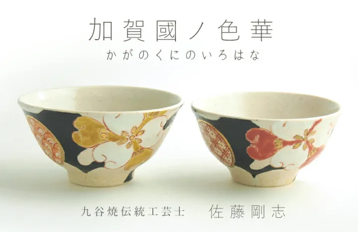 美しき九谷焼五彩「加賀國色華」