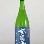 17.まるでお米のジュース「奈良萬 純米生酒」