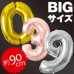 カラーが選べる「ナンバーバルーン ビックサイズ」