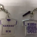 人気校のユニフォームをデザイン「2018 100回全国高校野球選手権大会 金足農キーホルダー&ストラップ」