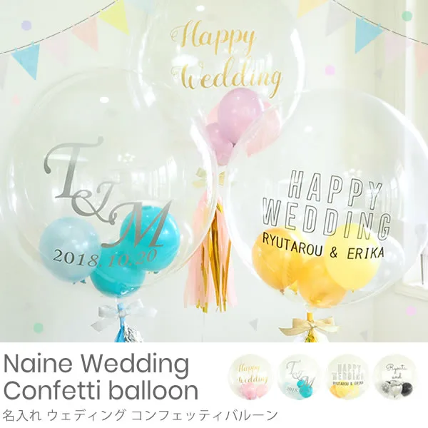 結婚祝いにおすすめ!バルーンINバルーン♡ネーム入り
