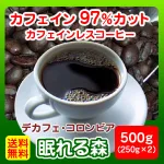 豆を挽く時間も楽しめる「カフェインレスコーヒー【眠れる森】」