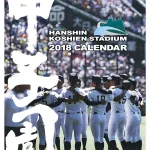 あの熱闘と熱狂を再び！「阪神コンテンツリンク 甲子園球場 カレンダー」