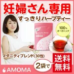 お通じをサポートしてくれる「AMOMAマタニティブレンド」