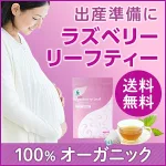 出産が不安なら「オーガニック ラズベリーリーフティー」