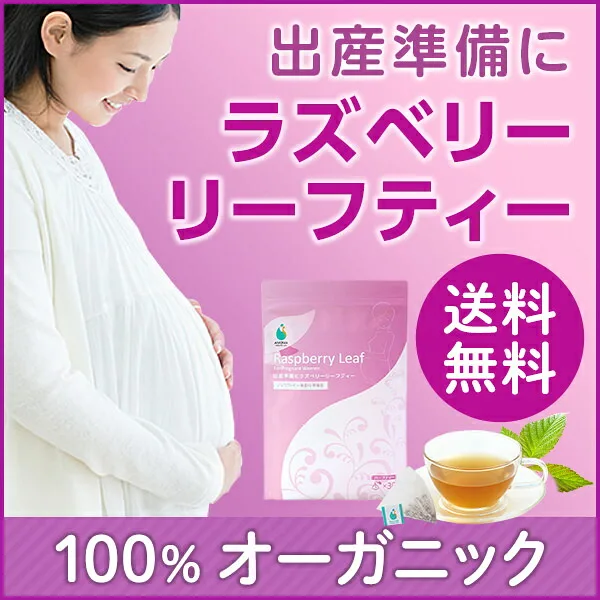 出産が不安なら「オーガニック ラズベリーリーフティー」