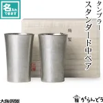 伝統技術で作られた「大阪錫器 タンブラー スタンダード中ペア」