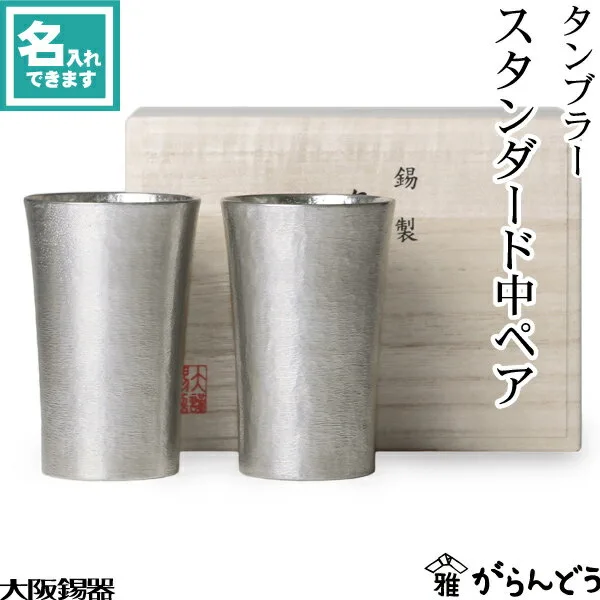 伝統技術で作られた「大阪錫器 タンブラー スタンダード中ペア」