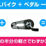 自転車練習の心強い味方「へんしんバイク」