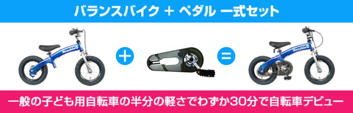 自転車練習の心強い味方「へんしんバイク」