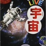 DVD付でより宇宙を楽しめる学研の宇宙図鑑