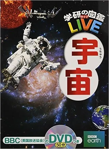 DVD付でより宇宙を楽しめる学研の宇宙図鑑