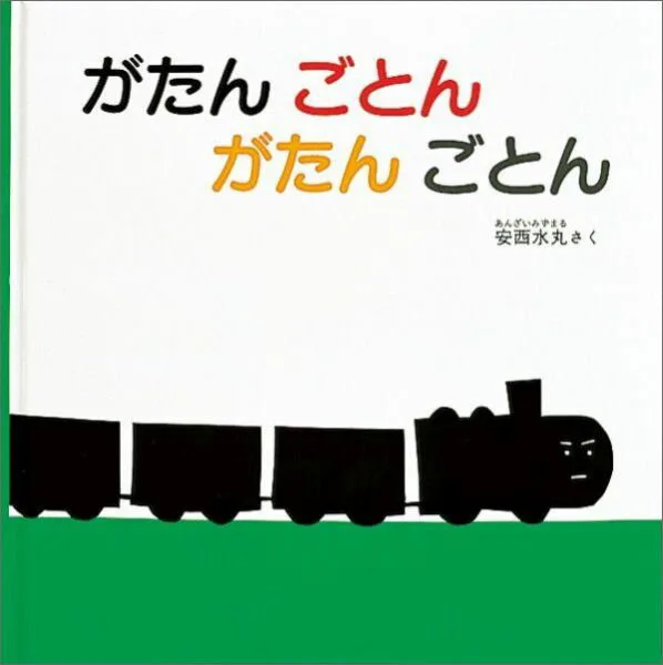 2位 1987年の発行からずっと愛読され続けている絵本