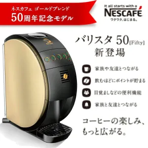 NESCAFE／ネスカフェ バリスタ50 コーヒーメーカー