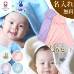フード付きバスタオル 2枚セット