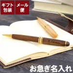 名入れ木製ボールペン