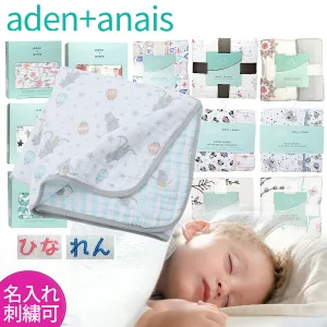 aden+anais／エイデンアンドアネイ 4枚重ね ドリームブランケット
