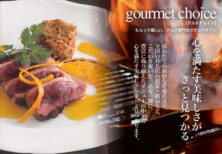 高級グルメを凝縮「CATALOG GIFT グルメチョイス 4800円コース 」