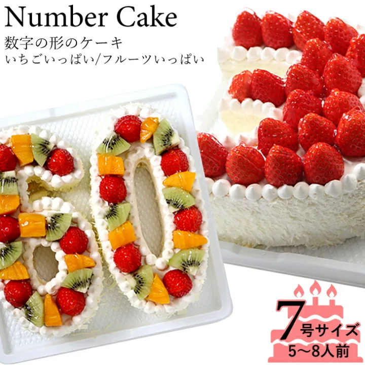記念日には迫力のナンバーケーキでお祝いを