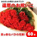 還暦祝いの花束 バラ60本