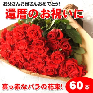 バラと胡蝶蘭専門店 味縁 還暦祝いの花束 バラ60本