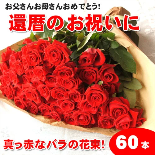 大きな花束に愛をこめて。贅沢な60本のバラの花束