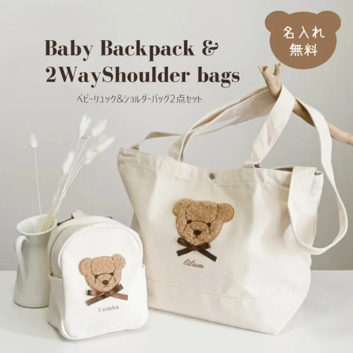 名入れオリジナル Little BiBi ベビーリュック&2wayショルダートートバッグ 2点セット