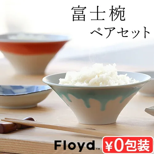 使って楽しい眺めて楽しい「夫婦茶碗セット 富士椀」