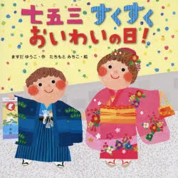 七五三すくすくおいわいの日! ますだゆうこ/作 たちもとみちこ/絵 文溪堂