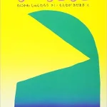作／谷川 俊太郎