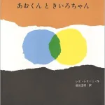 作／レオ・レオーニ