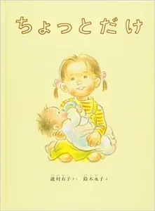 ちょっとだけ 作／瀧村 有子 絵／鈴木 永子