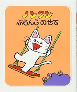 ノンタンぶらんこのせて 作・絵／キヨノ チサコ