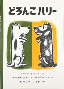 どろんこハリー 作／ジーン ジオン