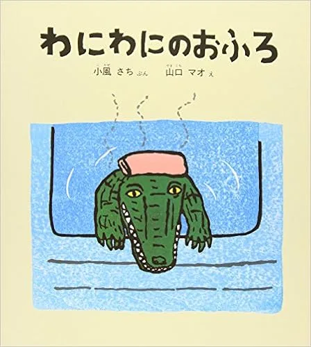 お風呂って気持ちいいよね〜と感じる一冊
