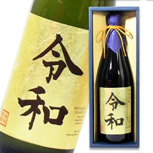 井上酒造 令和お酒
