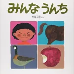 作・絵/五味 太郎