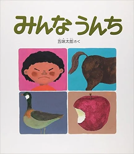 動物はみんな食べるから、みんなうんちをするんだね