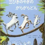 作/ノルウェーの昔話 絵/マーシャ・ブラウン