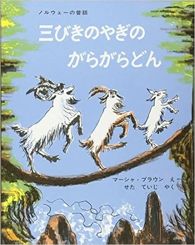 やぎが橋を渡るたびに、どんどん盛り上がる!