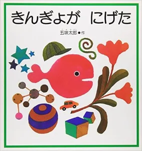 きんぎょが にげた 作／五味太郎