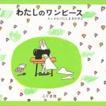 作・絵/にしまき かやこ