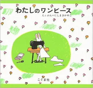 わたしのワンピース 作・絵／にしまき かやこ